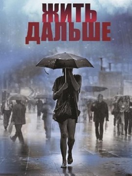 Жить дальше