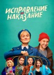 Исправление и наказание