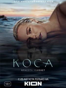 Коса