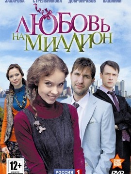 Любовь на миллион