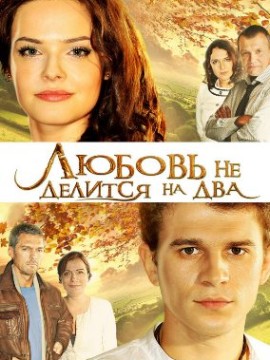 Любовь не делится на два