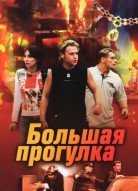 Большая прогулка