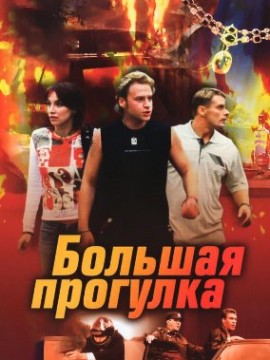 Большая прогулка