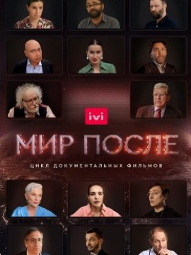 Мир после