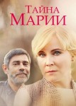 Тайна Марии