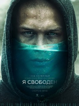Я свободен