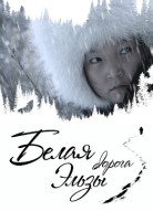 Белая дорога Эльзы