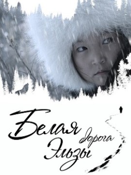 Белая дорога Эльзы