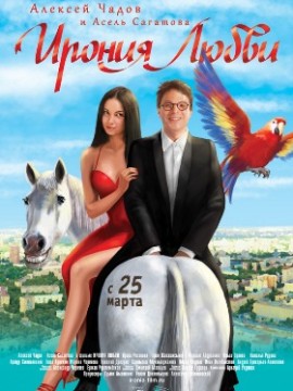 Ирония любви