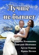 Лучше не бывает