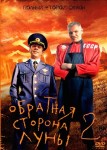 Обратная сторона Луны 2 сезон