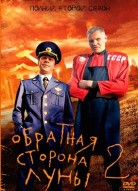 Обратная сторона Луны 2 сезон