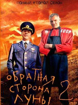 Обратная сторона Луны 2 сезон