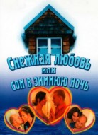 Снежная любовь, или Сон в зимнюю ночь