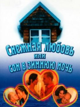 Снежная любовь, или Сон в зимнюю ночь