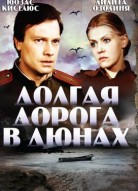 Долгая дорога в дюнах