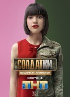 Солдатки 1 сезон