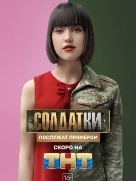 Солдатки 1 сезон