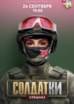 Солдатки 2 сезон