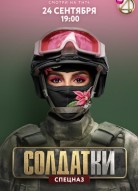 Солдатки 2 сезон