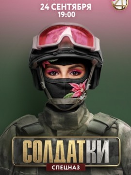 Солдатки 2 сезон