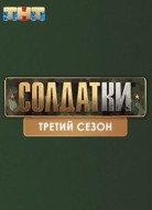 Солдатки 3 сезон