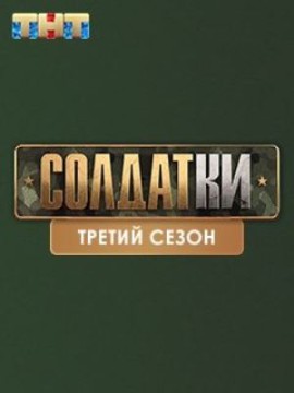 Солдатки 3 сезон
