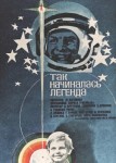 Так начиналась легенда