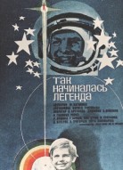 Так начиналась легенда