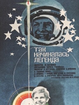 Так начиналась легенда