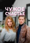Чужое счастье