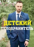 Детский телохранитель