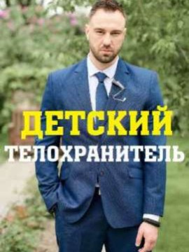 Детский телохранитель