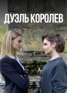Дуэль королев