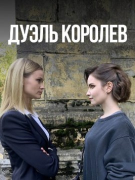 Дуэль королев