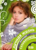 Личная жизнь доктора Селивановой