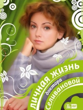 Личная жизнь доктора Селивановой