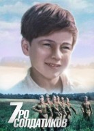 Семеро солдатиков