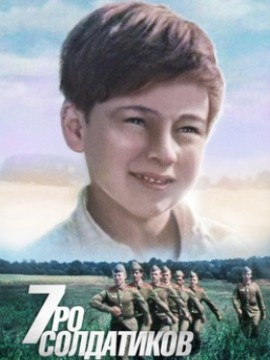 Семеро солдатиков