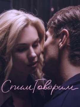 СпимГоворим
