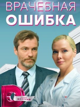 Врачебная ошибка