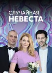 Случайная невеста