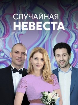 Случайная невеста