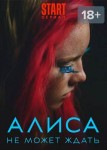 Алиса не может ждать 2 сезон