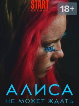 Алиса не может ждать 2 сезон