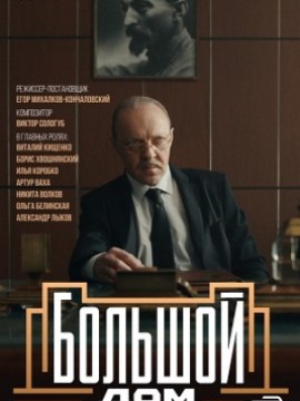 Большой дом