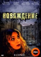 Наваждение