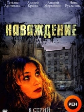 Наваждение