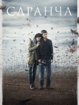 Саранча