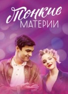 Тонкие материи